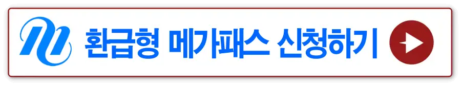흰바탕네모모양 빨간테두리 안 환급형 메가패스 신청하러가기 옆 빨간 동그라미 안 흰 화살표