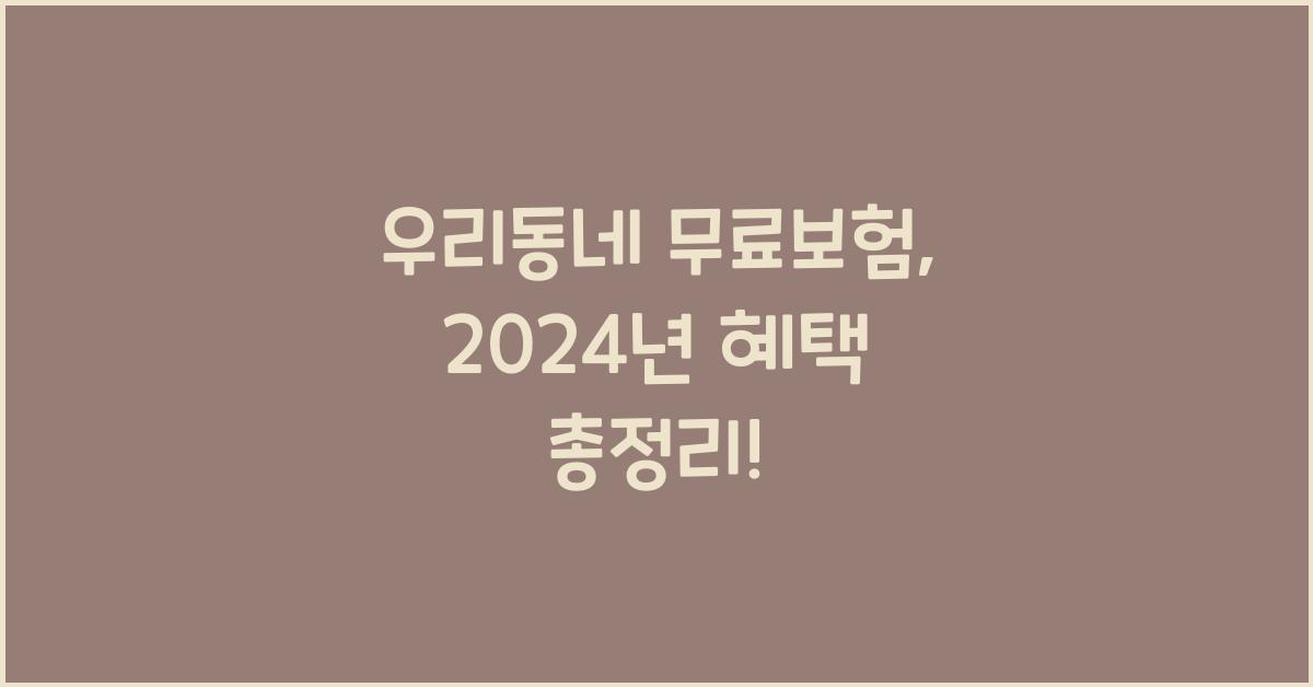 우리동네 무료보험