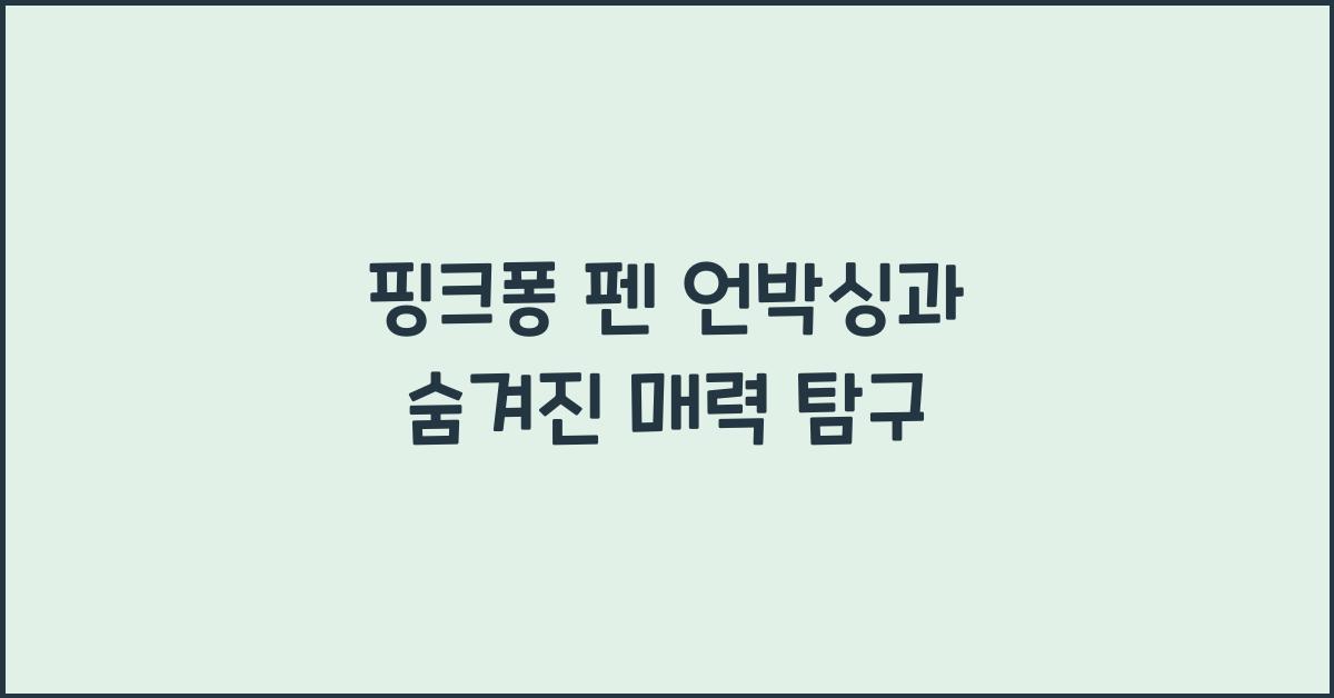 핑크퐁 펜 언박싱