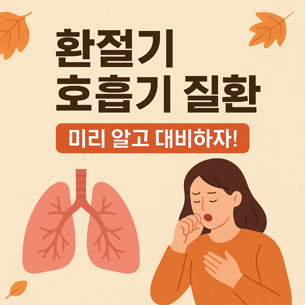 환절기 호흡기 질환, 미리 알고 대비하자!