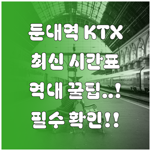 횡성 둔내역 KTX 시간표 확인 및 ..