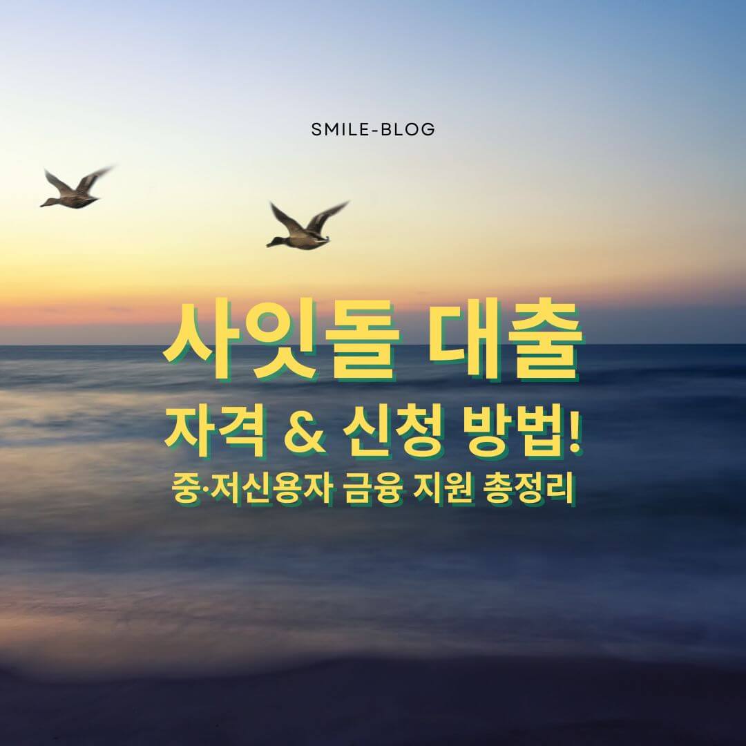 사잇돌 대출 자격 & 신청 방법! 중·저신용자 금융 지원 총정리