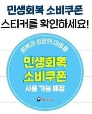 민생회복 소비쿠폰 사용 가능 매장 스티커