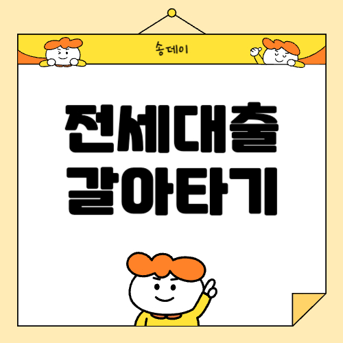 전세대출 갈아타기 조건, 한도, 이자, 대환대출 총 정리