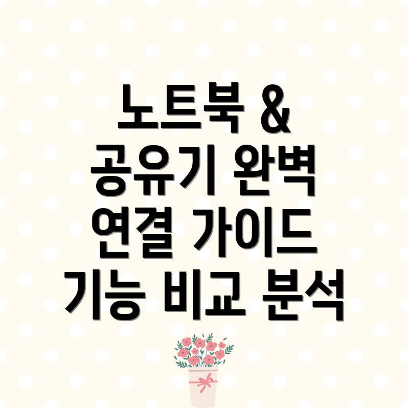 노트북과공유기연결잭딱맞는선택은기능비교분석