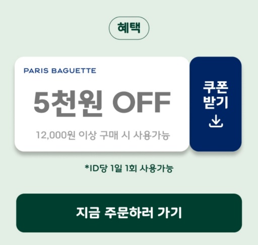파리바게뜨_할인쿠폰