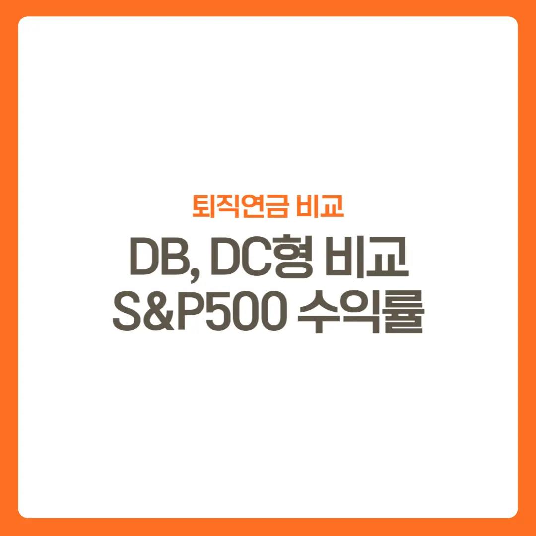 썸네일-퇴직연금DB형DC형비교-S&amp;P500수익률