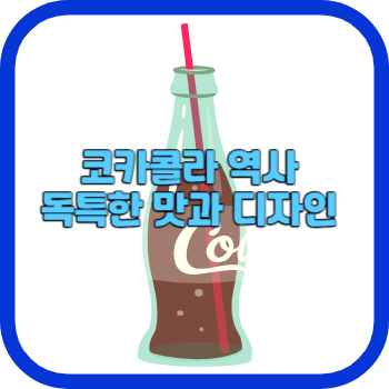 코카콜라 역사 독특한 맛과 디자인