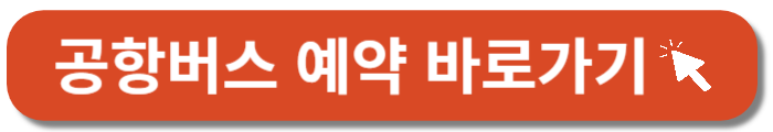공항버스 예약-바로가기 버튼