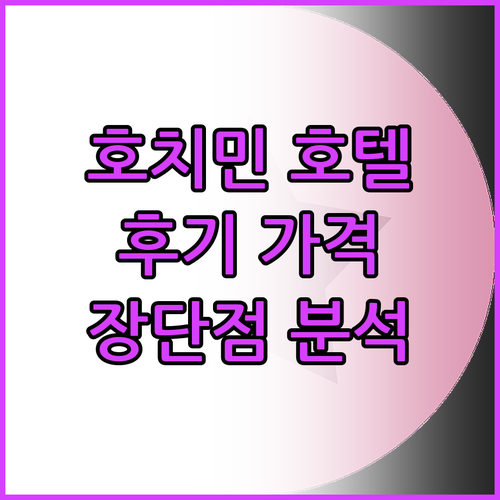 호치민 호텔 추천 TOP6 실제 후기