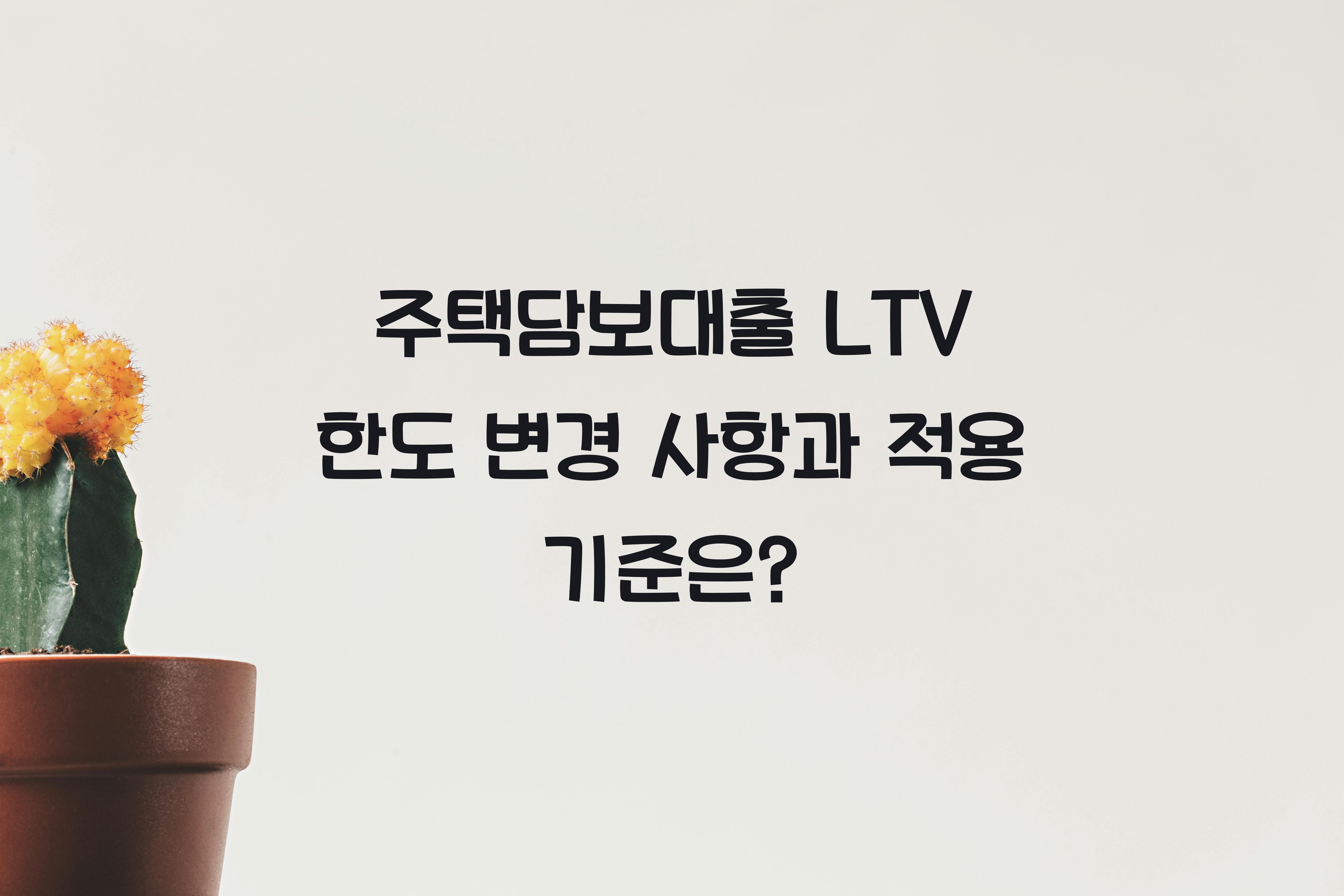 주택담보대출 LTV 한도 변경 사항
