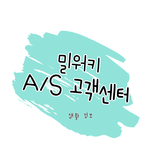 밀워키 제품 AS 방법 및 서비스센터 이용 안내 썸네일