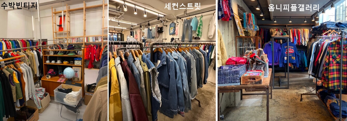 강남-압구정-빈티지샵-수박빈티지,세컨스트릿,옴니피플갤러리
