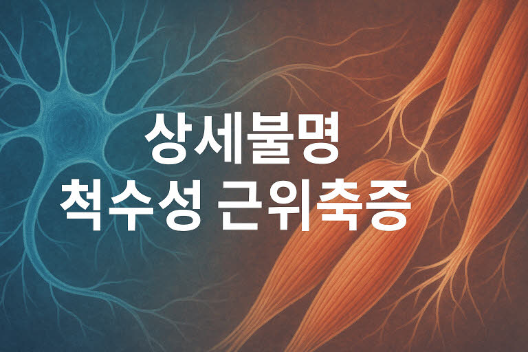 상세불명의 척수성 근위축