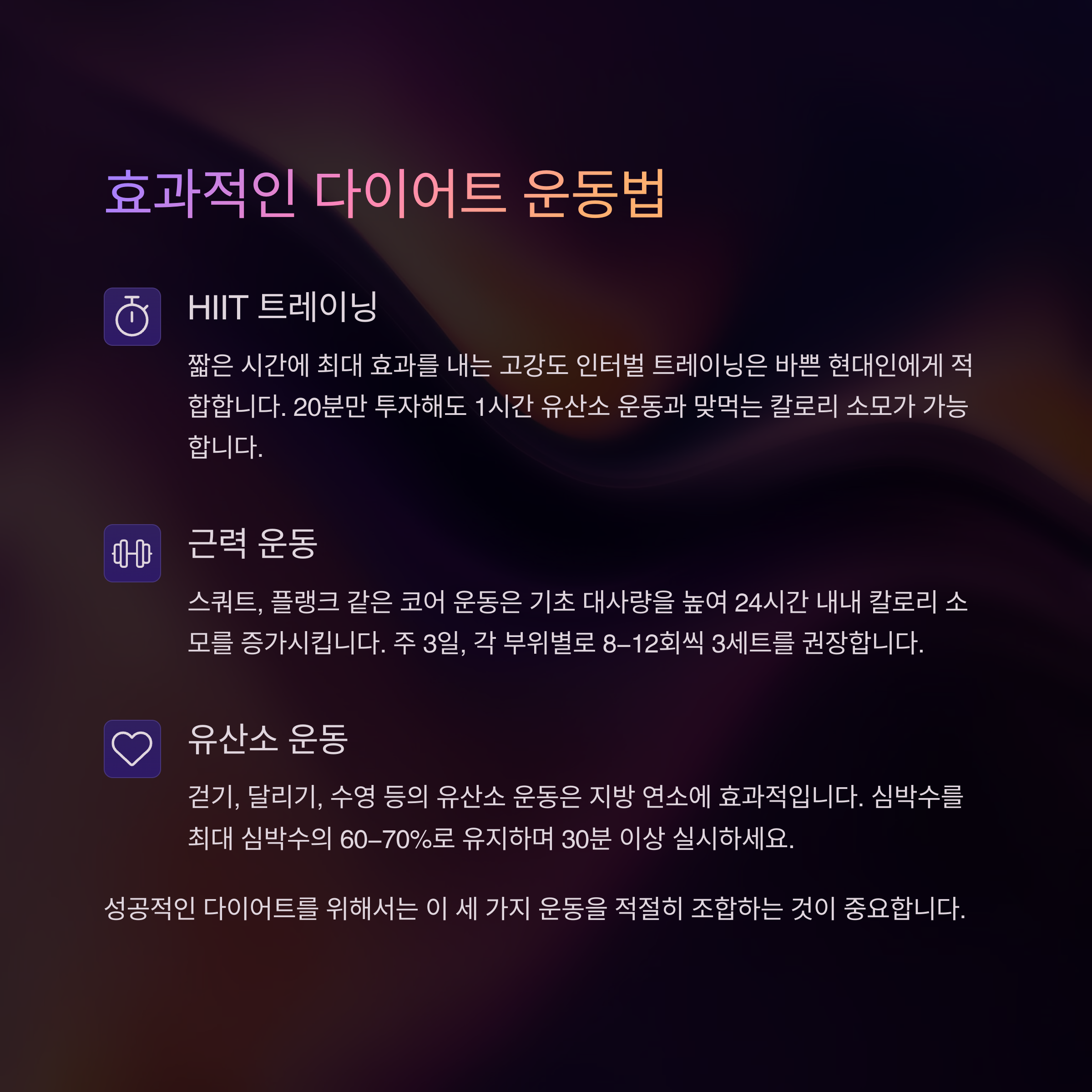 식이요법, 스트레스 관리, 수면, 생활 습관 개선