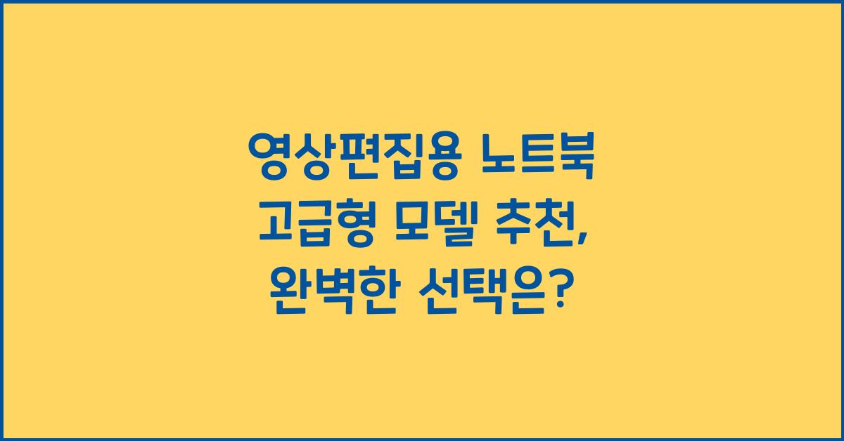 영상편집용 노트북 고급형 모델 추천
