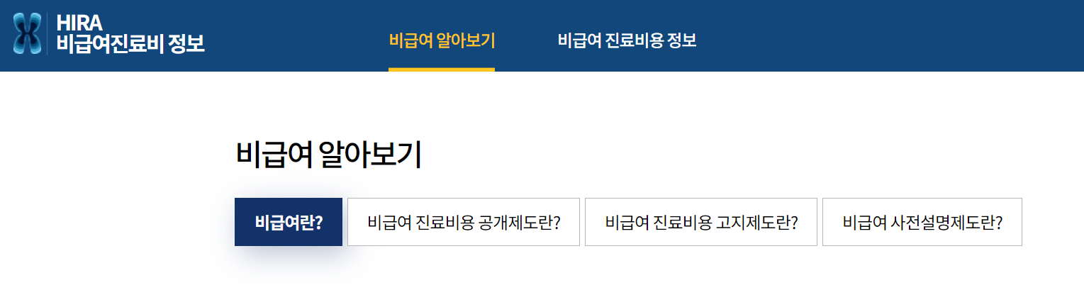 HIRA 비급여 진료비 정보 홈페이지1