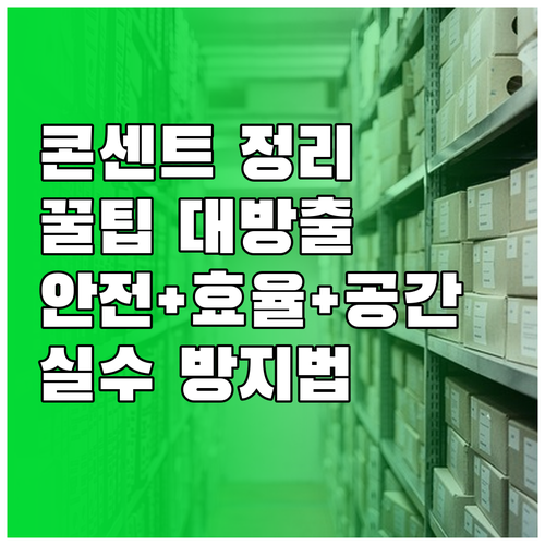 콘센트 정리 A to Z: 안전, 효..