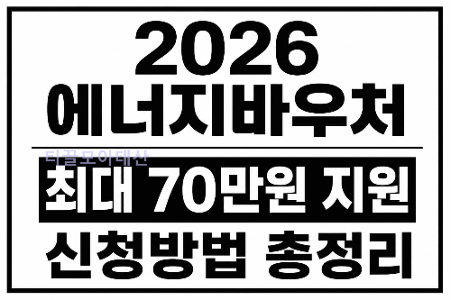 2026년 에너지바우처 신청방법 총정리