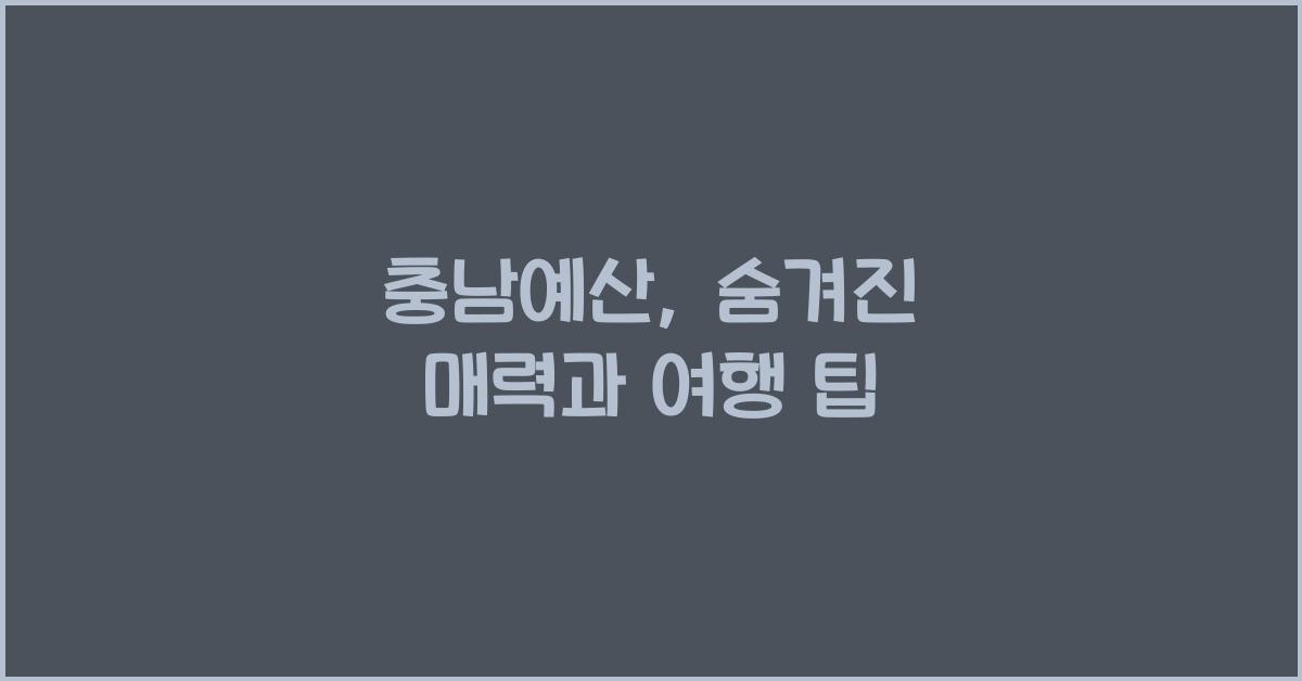 충남예산
