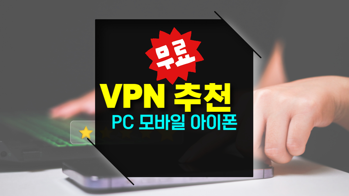 무료 VPN 추천 컴퓨터 PC&middot;모바일&middot;아이폰까지 최적의 어플