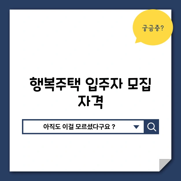 행복주택 입주자 모집 자격
