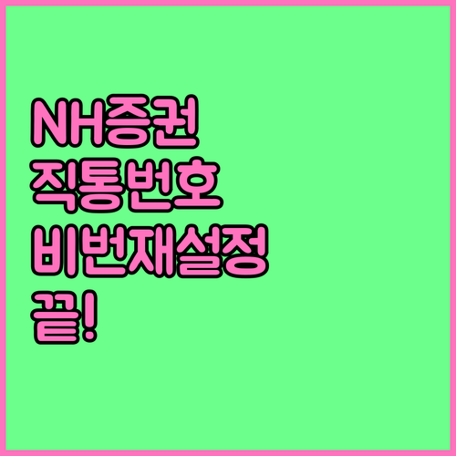 NH투자증권 상담원 연결 대표번호와 ..