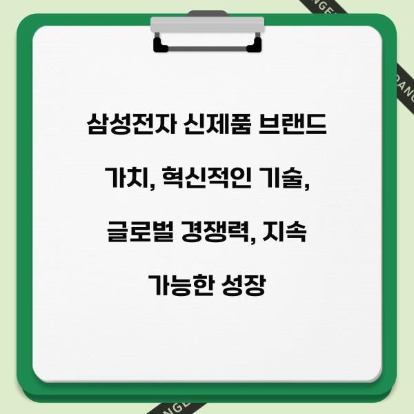 삼성전자 신제품 브랜드 가치
