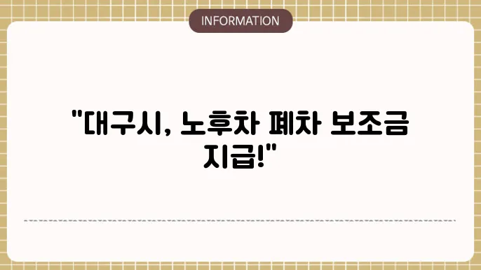 대구시 노후 경유차 폐차지원금