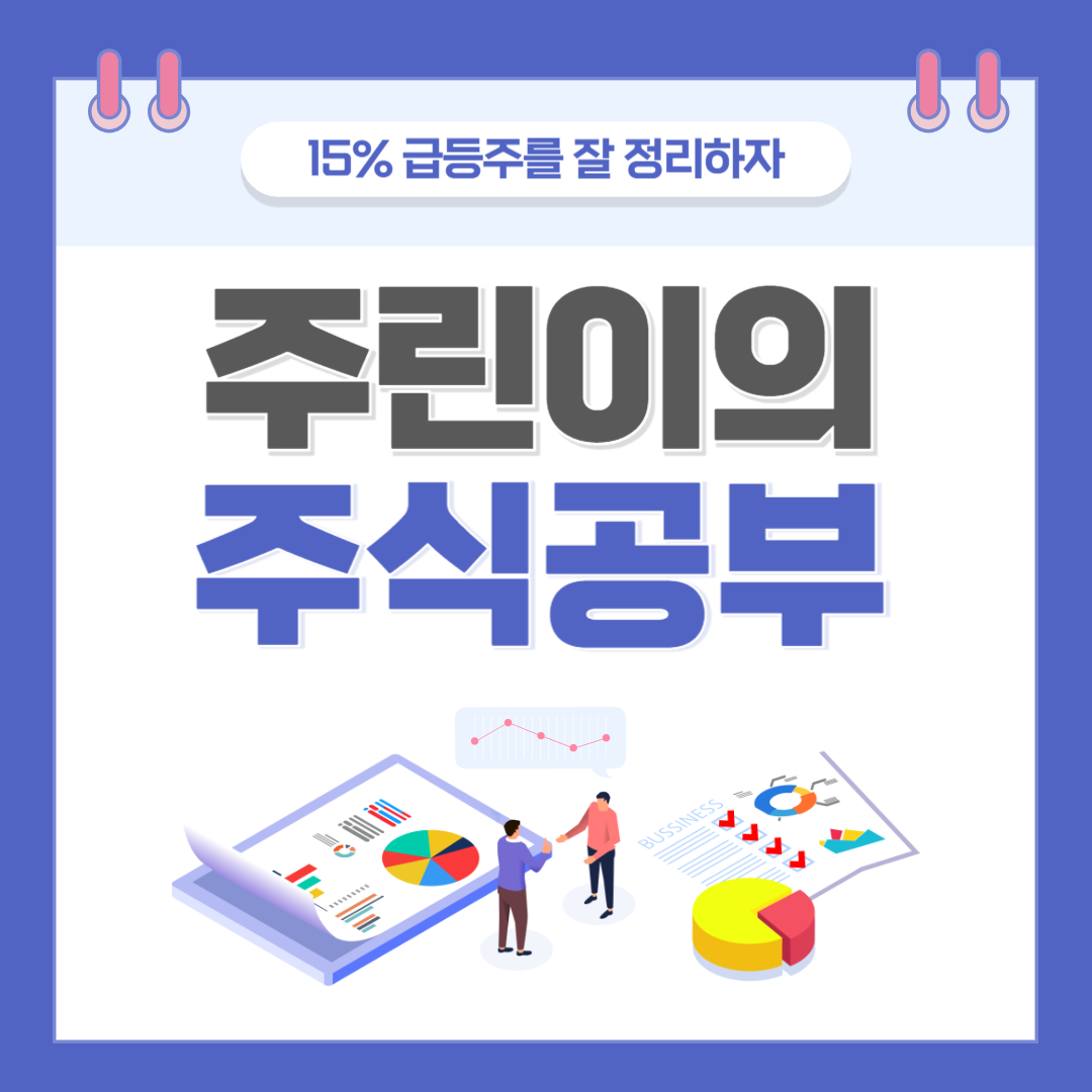 주린이의 주식공부 - 썸네일