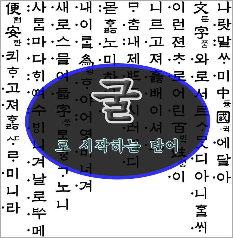 굴로 시작하는 단어