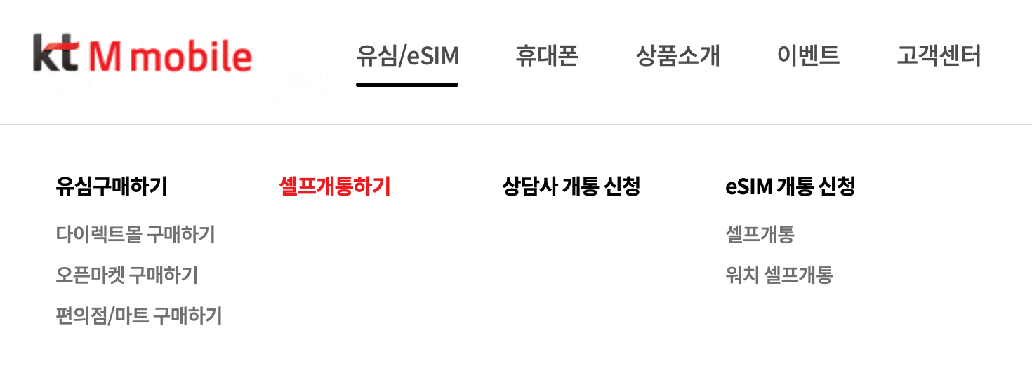 알뜰폰-유심-셀프-개통