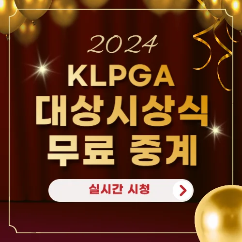 2024 KLPGA 대상 시상식 무료중계