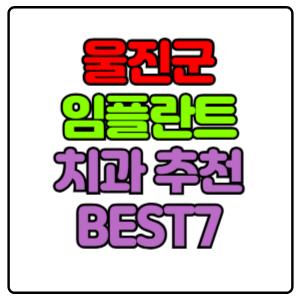 울진군 임플란트 치과 가격 비용 싼 곳,저렴한 곳,잘하는 곳,유명한 곳 BEST7 추천