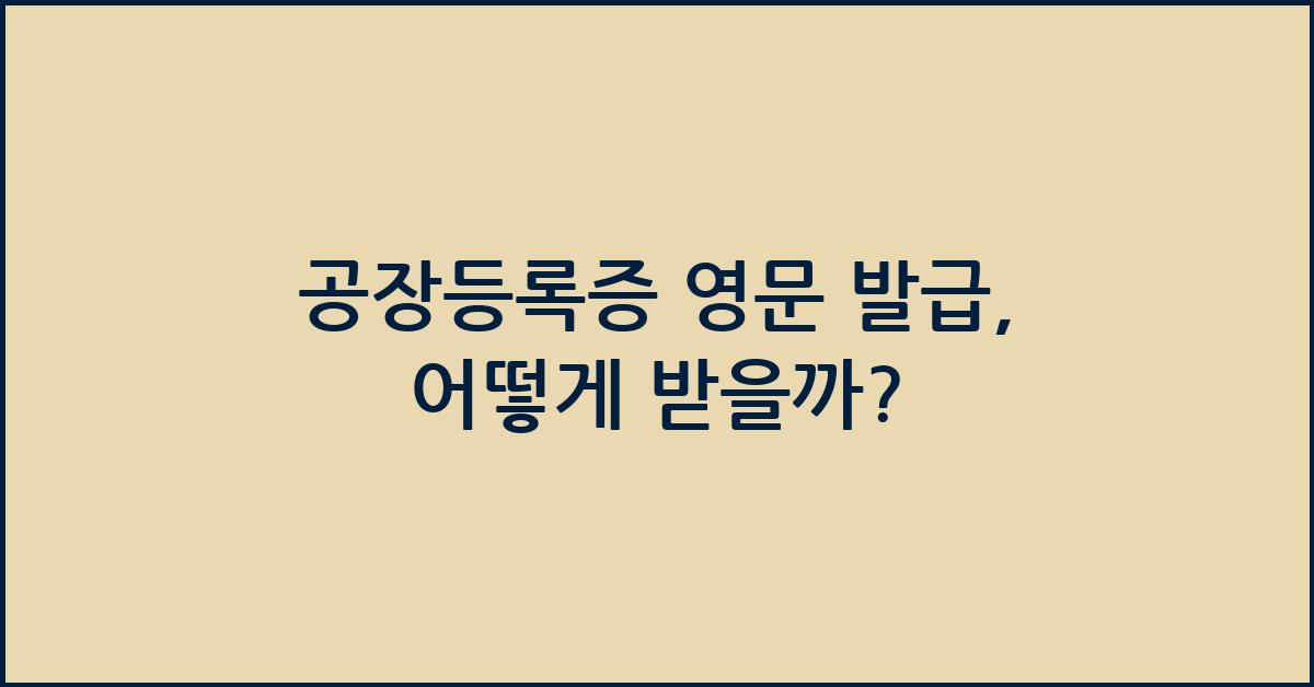 공장등록증 영문 발급