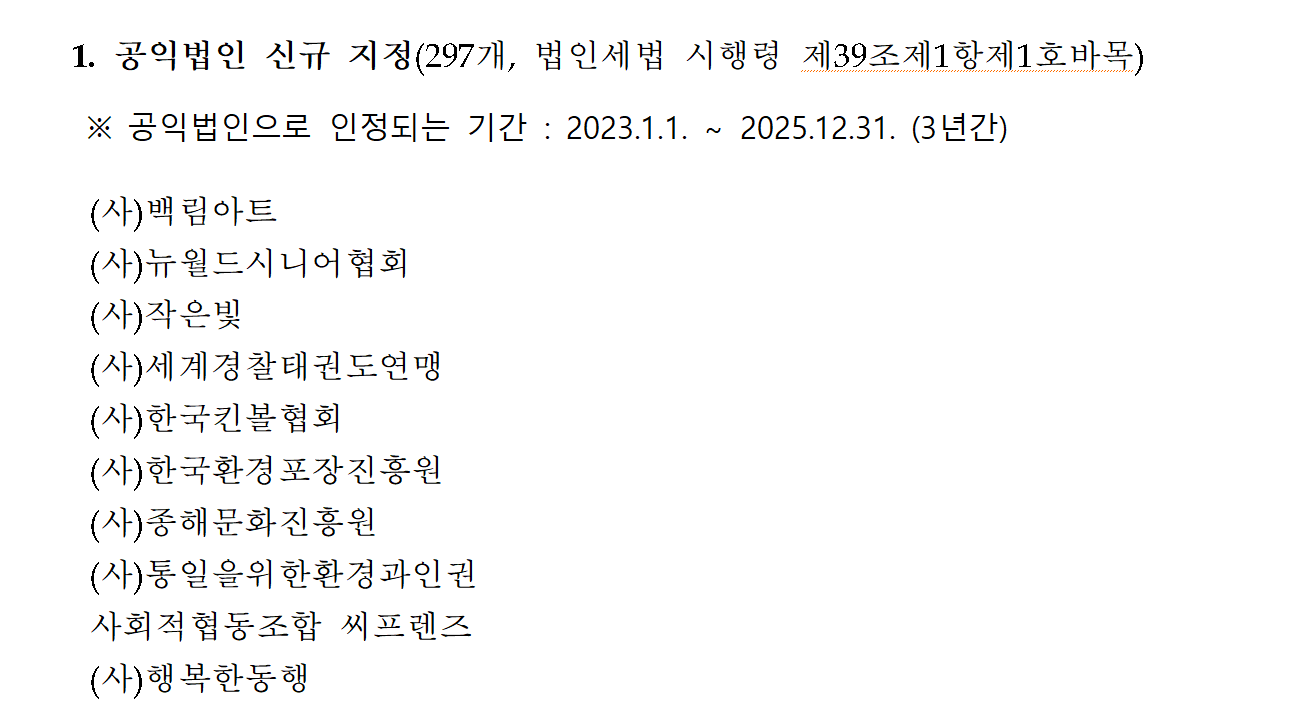 지정 기부금 단체 조회 및 확인 방법