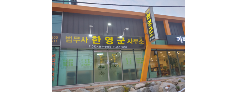 울산 남구 법무사