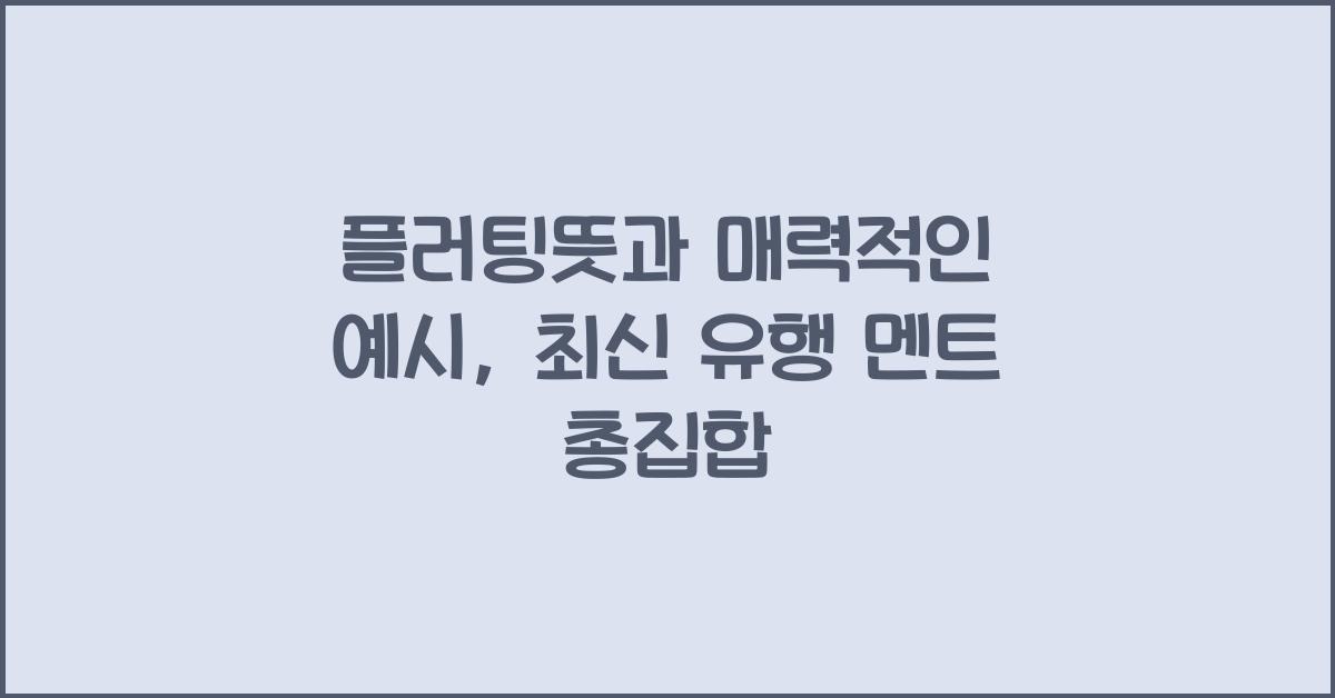 플러팅뜻