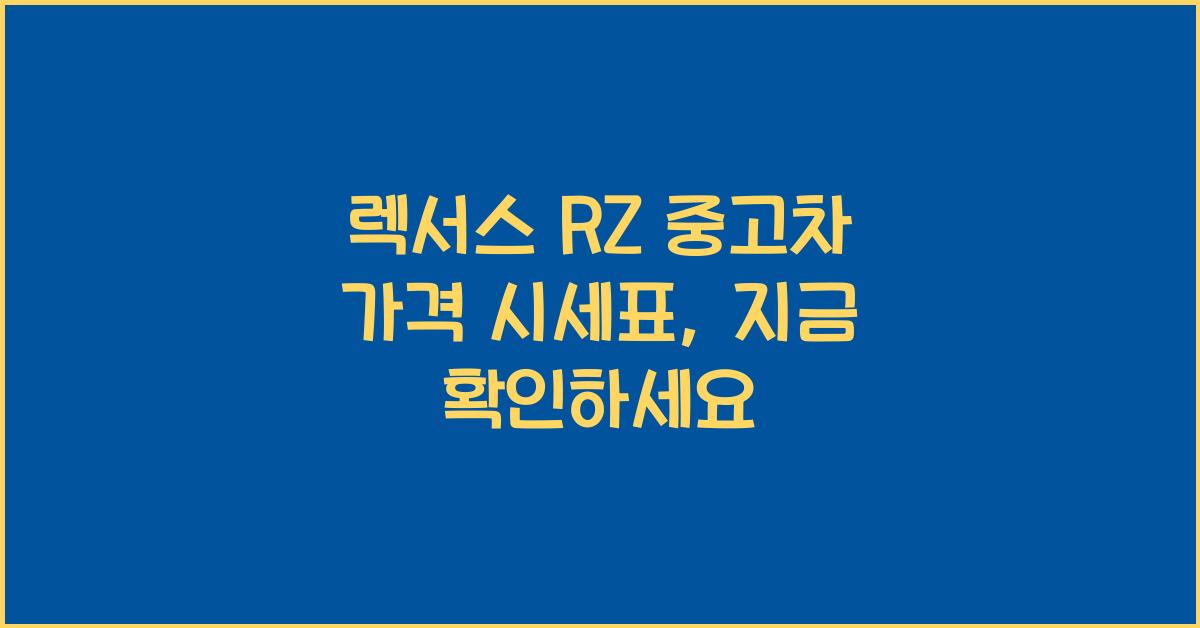 렉서스 RZ 중고차 가격 시세표