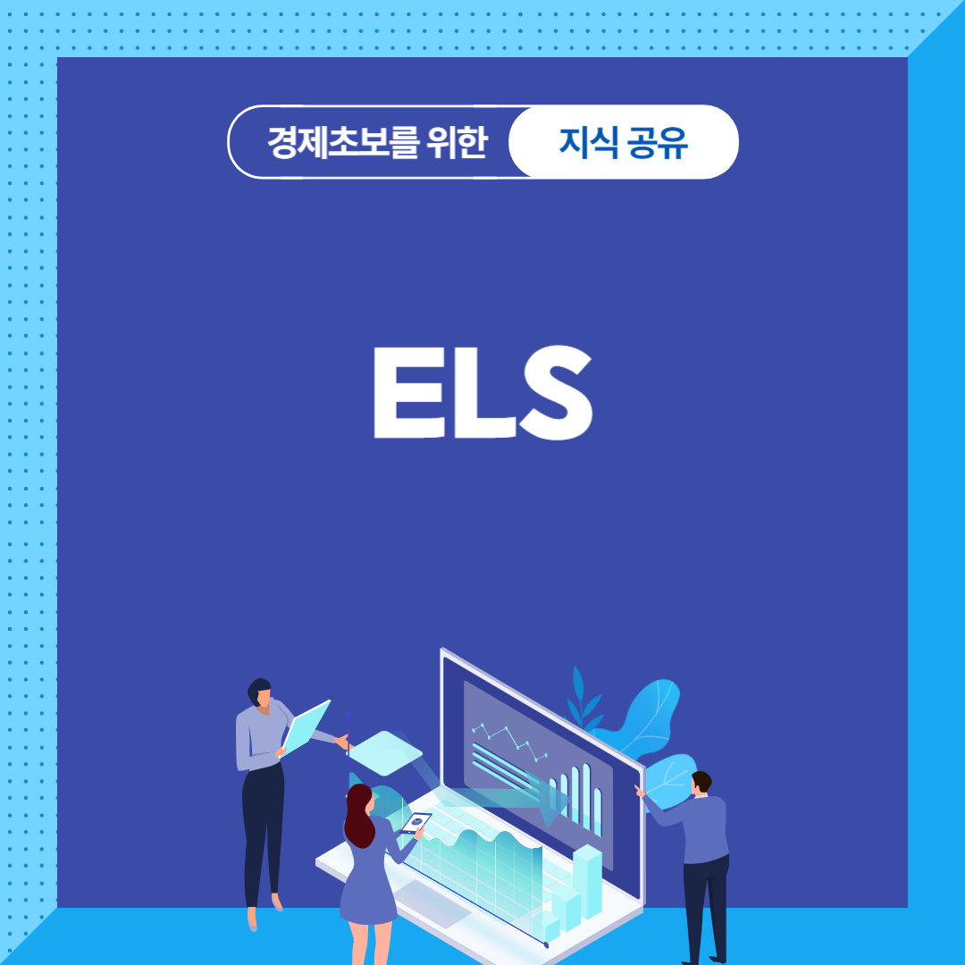 ELS란