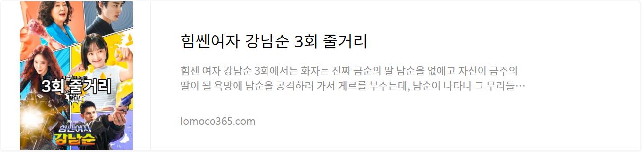 힘쎈여자강남순_3회줄거리