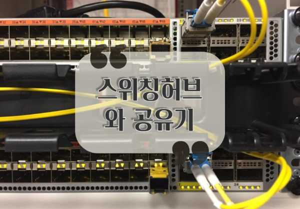 스위칭허브와 공유기