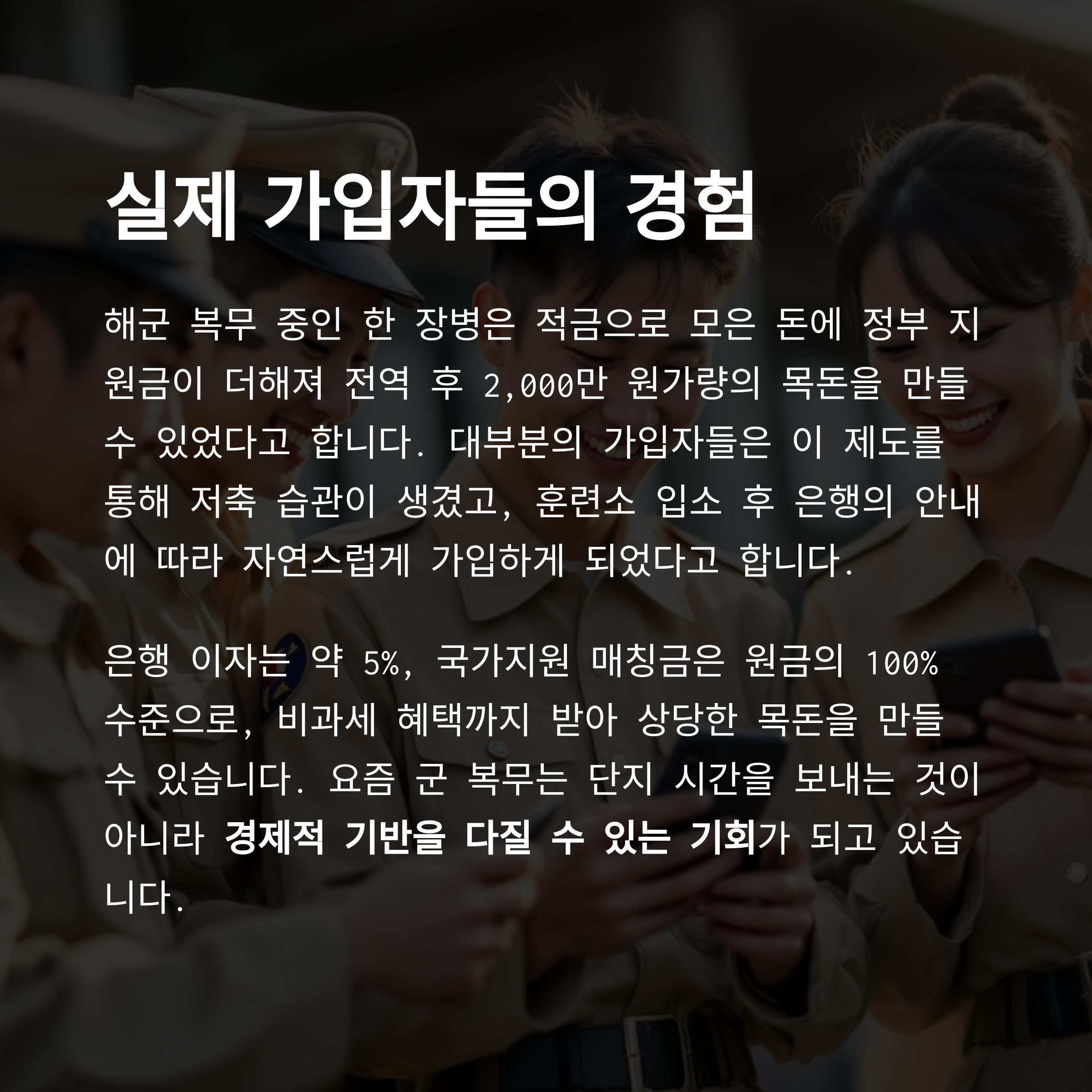장병내일적금 실제 가입자들의 경험