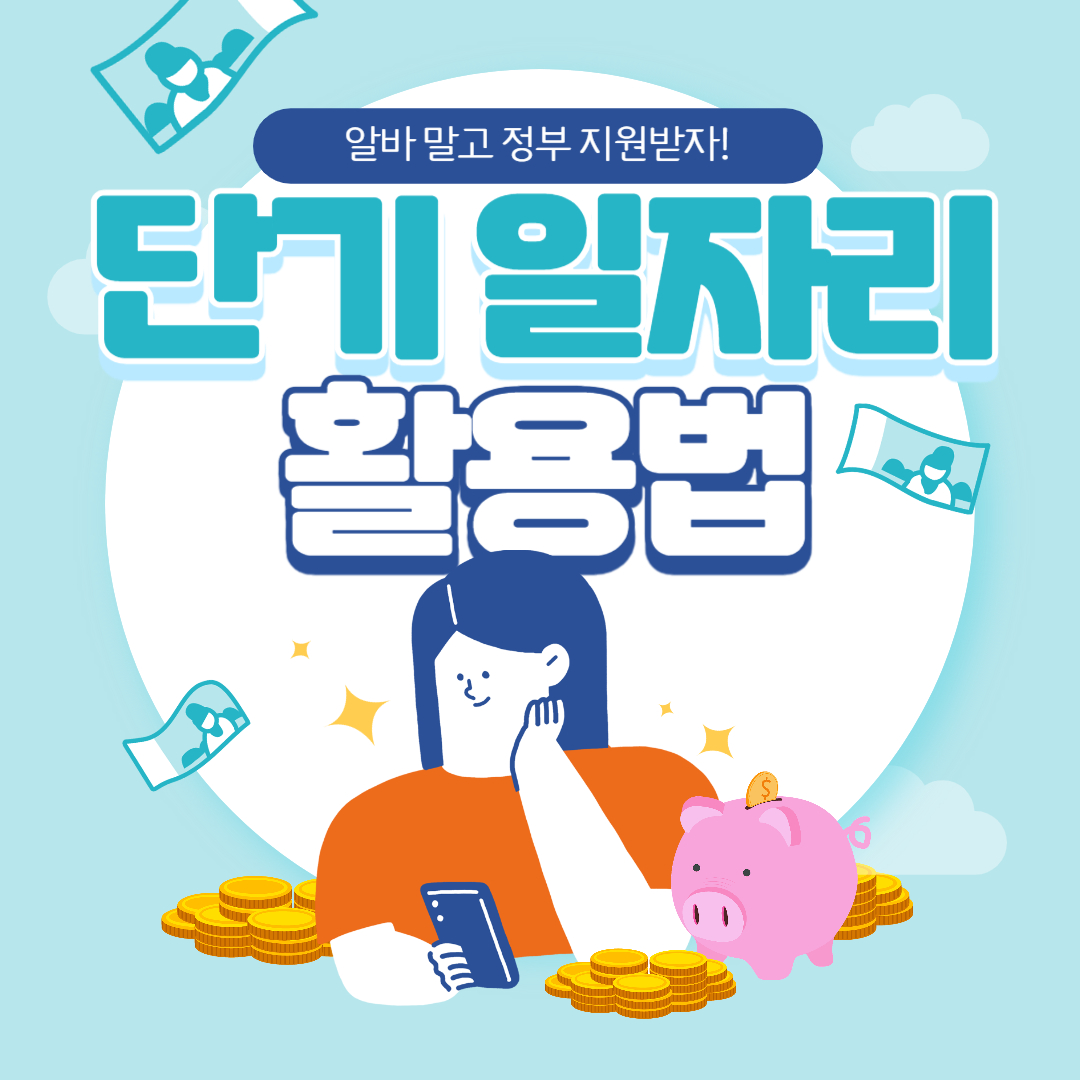 알바 말고 정부 지원받자! 단기 일자리 활용법