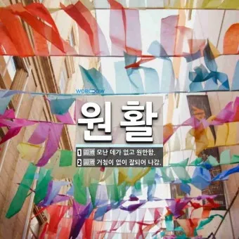 원할한 원활한 중 바른 표현은 무엇인지 자료집_20