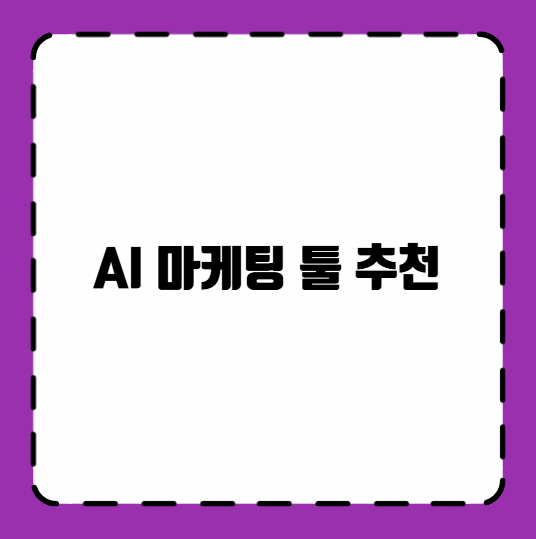 AI 마케팅 툴 추천