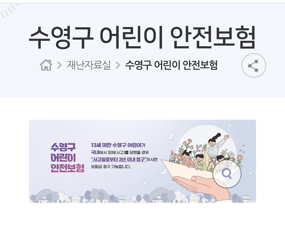 수영구 어린이 안전보험 홈페이지 내용