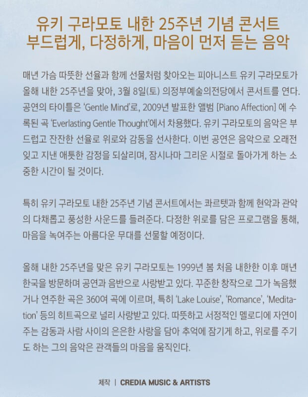 유키구라모토 의정부 공연 내한 25주년 콘서트