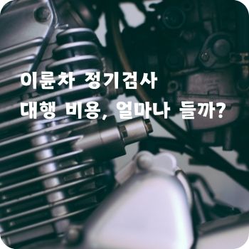 이륜차 정기검사 대행 비용, 얼마나 들까