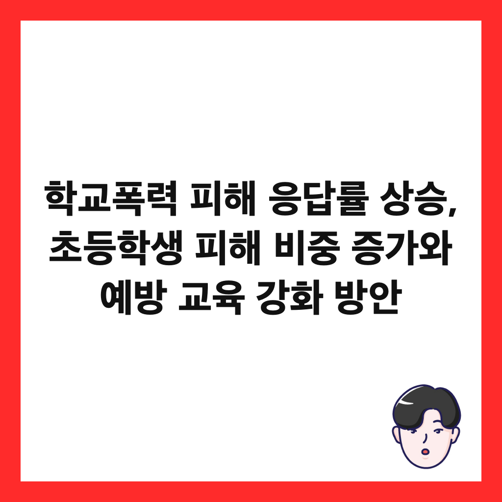 학교폭력 피해 응답률 상승, 초등학생 피해 비중 증가와 예방 교육 강화 방안 썸네일